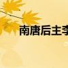 南唐后主李煜電視?。咸坪笾骼铎希? title=