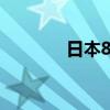 日本8月貿易帳-3779億日元