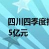四川四季度推進(jìn)重大項目1823個 總投資7855億元