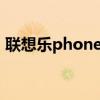 聯(lián)想樂(lè)phone s720（聯(lián)想樂(lè)phone怎么樣）