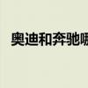 奧迪和奔馳哪個(gè)好看（奧迪和奔馳哪個(gè)好）