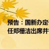 預(yù)告：國新辦定于今日上午10時舉行發(fā)布會 國家發(fā)改委主任鄭柵潔出席并答記者問