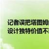 記者誤把塔圖姆的名表當做兒童玩具表：原價40萬美元 其設計獨特價值不菲