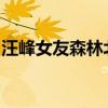 汪峰女友森林北自曝在酒店被騷擾！最新消息