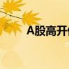 A股高開低走，滬指漲幅收窄至5%