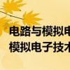 電路與模擬電子技術(shù)基礎(chǔ)第二版答案（電路與模擬電子技術(shù)）