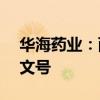 華海藥業(yè)：西格列汀片獲美國FDA暫時批準文號