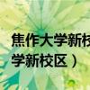 焦作大學(xué)新校區(qū)是南校區(qū)還是北校區(qū)（焦作大學(xué)新校區(qū)）