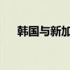 韓國(guó)與新加坡商定建立供應(yīng)鏈應(yīng)急體系