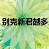 別克新君越多少錢(qián)一輛（別克新君越多少錢(qián)）