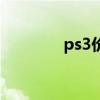 ps3價錢（ps3現(xiàn)在多少錢）