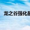 龍之谷強(qiáng)化最高多少（龍之谷強(qiáng)化成功率）