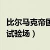 比爾馬克帝國(guó)試驗(yàn)場(chǎng)免疫膠囊（比爾馬克帝國(guó)試驗(yàn)場(chǎng)）