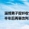 淄博男子捉奸收情夫2.5萬(wàn)“賠償”被判敲詐勒索罪，獲刑半年后再審改判