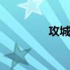攻城套裝（dnf攻城時間）