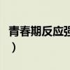 青春期反應(yīng)強(qiáng)烈的孩子會怎么樣（青春期反應(yīng)）