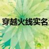 穿越火線實(shí)名注冊(cè)更改（穿越火線實(shí)名注冊(cè)）