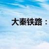 大秦鐵路：9月貨運量同比減少10.74%