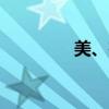 美、布兩油日內(nèi)跌幅達(dá)1%