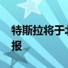 特斯拉將于北京時間10月24日發(fā)布三季度財報