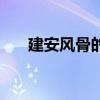 建安風(fēng)骨的四個(gè)主要特點(diǎn)（建安風(fēng)骨）
