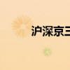 滬深京三市成交額突破2.9萬(wàn)億元