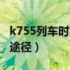 k755列車時(shí)刻表途徑站（k755次列車時(shí)刻表途徑）