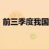 前三季度我國農(nóng)業(yè)保險保費規(guī)模超1300億元