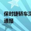 保時捷轎車深夜街頭起火燃燒！廣東惠州消防通報