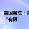 美國務(wù)院：以軍在黎南部地面軍事行動目前仍“有限”