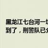 黑龍江七臺(tái)河一垃圾桶里發(fā)現(xiàn)女?huà)?，街道辦：丟孩子的人找到了，刑警隊(duì)已介入