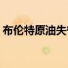 布倫特原油失守77美元/桶，日內(nèi)跌幅4.76%