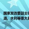 國家發(fā)改委副主任劉蘇社：推動更多民間資本參與鐵路、能源、水利等重大基礎(chǔ)設(shè)施項(xiàng)目建設(shè)