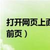 打開網(wǎng)頁上面不顯示網(wǎng)址（打開網(wǎng)頁不顯示當(dāng)前頁）