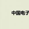中國(guó)電子推出國(guó)產(chǎn)AI算力共創(chuàng)基地