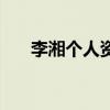 李湘?zhèn)€人資料及圖片（李湘?zhèn)€人資料）