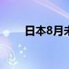 日本8月未季調經常帳38036億日元