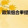 政策組合拳提振信心 險資權(quán)益投資加碼可期