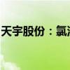 天宇股份：氯沙坦鉀氫氯噻嗪片新規(guī)格獲批準