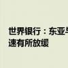 世界銀行：東亞與太平洋地區(qū)仍是世界經(jīng)濟增長引擎，但增速有所放緩