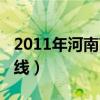 2011年河南高考一本分?jǐn)?shù)線（2011河南一本線）