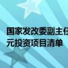 國家發(fā)改委副主任劉蘇社：本月底提前下達(dá)明年兩個1000億元投資項(xiàng)目清單