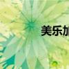 美樂(lè)加油電視?。罉?lè)加油）