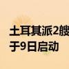 土耳其派2艘海軍艦艇前往黎巴嫩 撤僑行動將于9日啟動