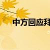 中方回應拜登稱中國為步步緊逼的挑戰(zhàn)