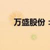 萬盛股份：收購(gòu)熵能新材59.33%股權(quán)