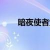 暗夜使者覺醒立繪（暗夜使者覺醒）
