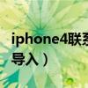 iphone4聯(lián)系人導(dǎo)入sim卡（iphone4通訊錄導(dǎo)入）