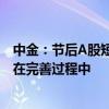 中金：節(jié)后A股短線上行趨勢(shì)有望延續(xù) 中期“大底”條件仍在完善過程中