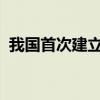 我國首次建立納米級角度國家一級標(biāo)準(zhǔn)物質(zhì)
